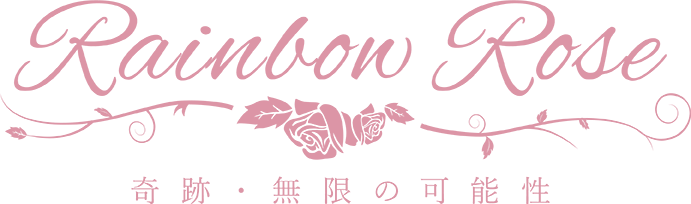 プライベートサロン RainbowRose