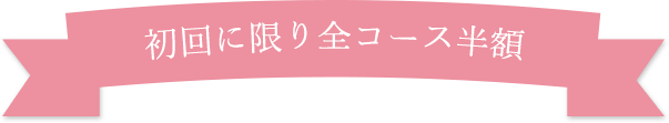初回に限り全コース半額